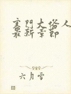 寒门大俗人全文最新章节