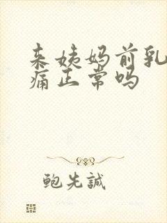 来姨妈前乳房胀痛正常吗封面