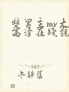 双男主mv大片高清在线观看中国