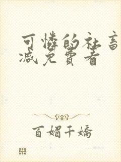 可怜的社畜未删减免费看