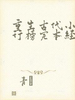 重生古代小说排行榜完本经典之作