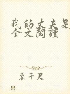 我的丈夫是只狗全文阅读