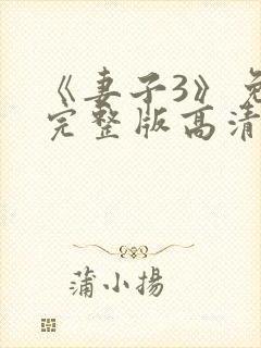 《妻子3》免费完整版高清韩剧在线观看封面