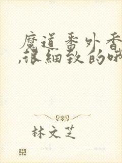 魔道番外香炉篇,很细致的哦