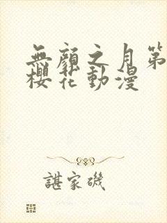 无颜之月第二集樱花动漫