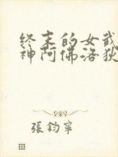 终末的女武神爱神阿佛洛狄忒