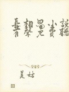 长相思小说全集有声免费听