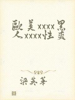 欧美xxxx黑人xxxx性爽