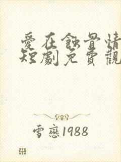 爱在蚀骨情深时短剧免费观看