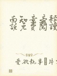 南知意帝释景小说免费阅读笔趣阁