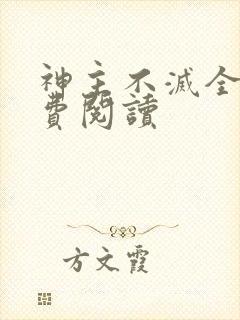 神主不灭全文免费阅读
