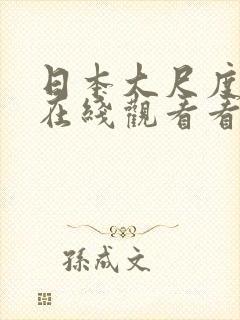 日本大尺度综艺在线观看看封面