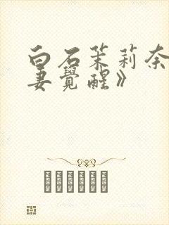 白石茉莉奈《人妻觉醒》