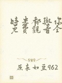 时光都与你很甜免费观看全部