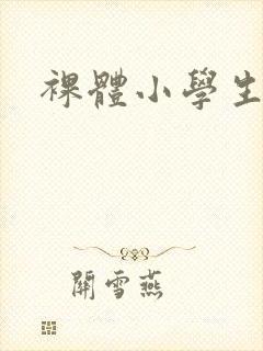 裸体小学生尿尿