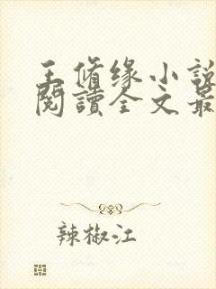 王修缘小说免费阅读全文最新章节封面