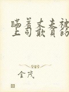 瞒着丈夫被部长上司欺负的原因是什么