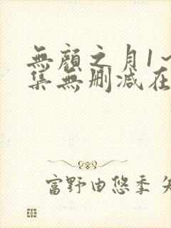 无颜之月1～5集无删减在线观看