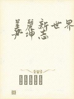 美丽新世界韩漫尹坤志