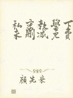 私密教学下拉式未删减免费