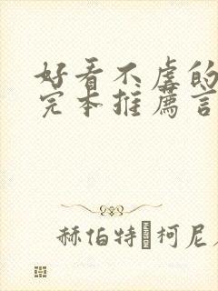 好看不虐的小说完本推荐言情