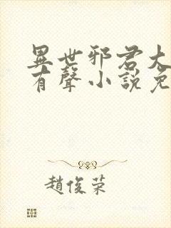 异世邪君大灰狼有声小说免费听