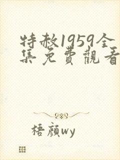 特赦1959全集免费观看完整版