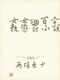 女女sm百合调教惩罚小说封面