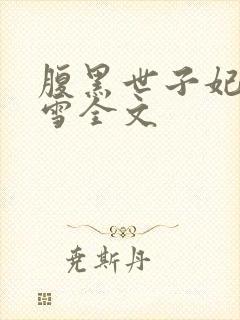 腹黑世子妃慕容雪全文