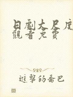 日剧大尺度在线观看免费