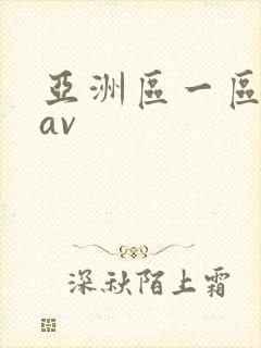 亚洲区一区二区av