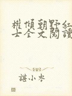 权倾朝野红茶绅士全文阅读笔趣阁封面