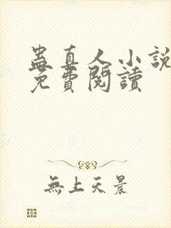 蛊真人小说原文免费阅读封面