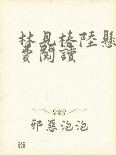 林见椿陆悬舟免费阅读封面