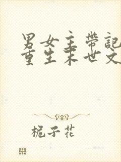 男女主带记忆双重生末世文