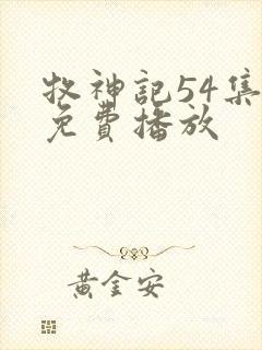 牧神记54集全免费播放