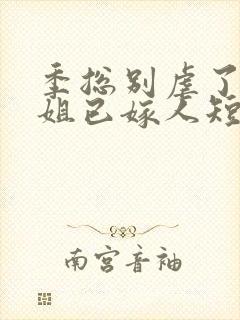 季总别虐了舒小姐已嫁人短剧免费观看