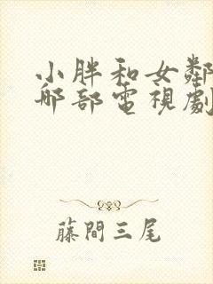 小胖和女邻居是哪部电视剧在线观看封面