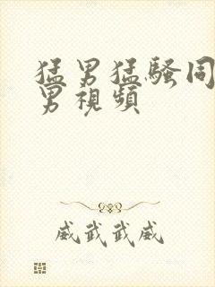 猛男猛骚同性恋男视频