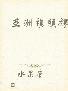 亚洲视频裸体封面