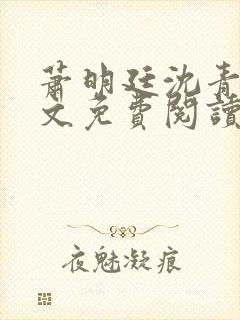 萧明廷沈青悦全文免费阅读