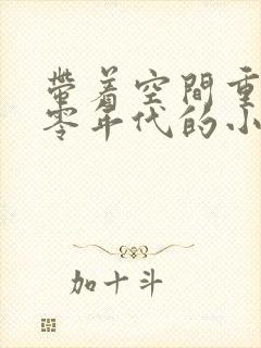 带着空间重生六零年代的小说封面