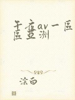 午夜av一区二区亚洲