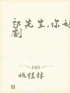 祁先生,你好短剧