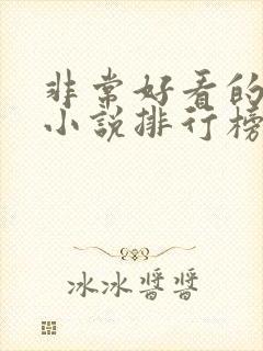 非常好看的玄幻小说排行榜封面