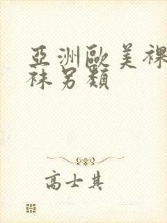 亚洲欧美裸体丝袜另类