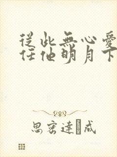 从此无心爱良夜任他明月下啥意思