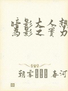 暗影大人想要成为影之实力者16集