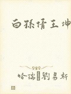 白孙倩王坤高义