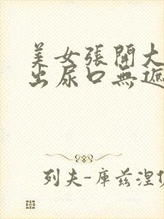 美女张开大腿露出尿口无遮挡